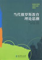 当代俄罗斯教育理论思潮