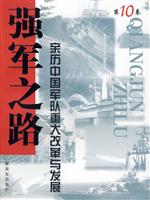 强军之路-亲历中国军队重大改革与发展-第10卷