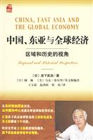 中国、东亚与全球经济-区域和历史的视角