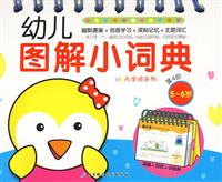 5-6岁-幼儿图解小词典-第4阶