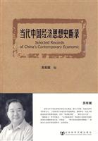 当代中国经济思想史断录