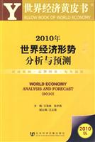 2010年世界经济形势分析与预测-2010版