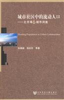 城市社区中的流动人口-北京等6城市调查