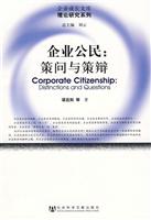 企业公民-策问与策辩