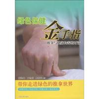 绿色保健金手指-推拿与健康长寿的对话