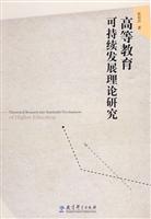 高等教育可持续发展理论研究