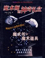 魔术师的神奇礼盒-魔术书+魔术道具