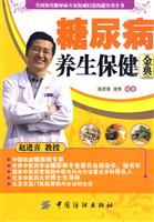 糖尿病养生保健金典