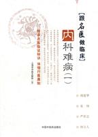 内科难病-(一)