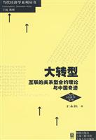 大转型-互联的关系型合约理论与中国奇迹