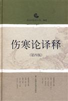 伤寒论译释-第四版