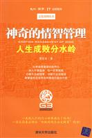 神奇的情智管理-人生成败分水岭