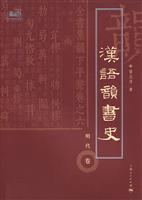 明代卷-汉语韵书史