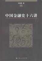 中国金融史十六讲