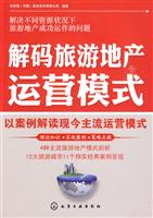 解码旅游地产运营模式