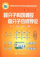 超分子构筑调控高分子合成导论
