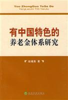 有中国特色的养老金体系研究