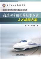 高速动车组检修技术专业人才培养方案