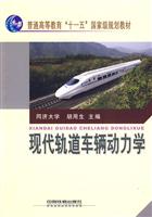 现代轨道车辆动力学