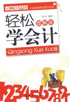 轻松学会计-图解版