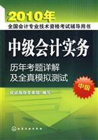 2010年-中级会计实务-历年考题详解及全真模拟测试-中级
