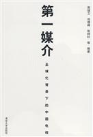 第一媒介-全球化背景下的中国电视