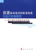 效能政府建设的框架体系与运行机制研究-基于浙江经验的实证分析
