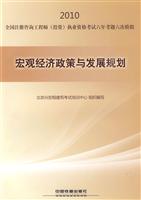 2010-宏观经济政策与发展规划