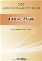2010-现代咨询方法与实务