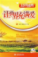 让世界充满爱-晨读诵典-(附光盘1张)