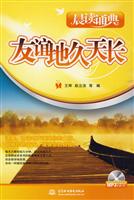 友谊地久天长-晨读诵典-(附光盘1张)