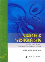 反编译技术与软件逆向分析