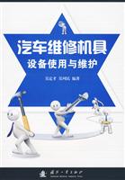 汽车维修机具设备使用与维护