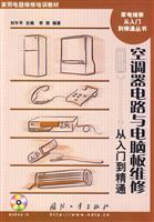 空调器电路与电脑板检修从入门到精通-含光盘