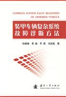 装甲车辆复杂系统故障诊断方法