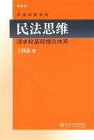 民法思维-请求权基础理论体系