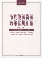 节约能源资源政策法规汇编-第二版