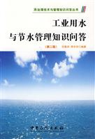 工业用水与节水管理知识问答-第二版