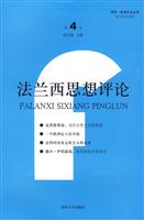 法兰西思想评论-第4卷