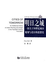 明日之城-一部关于20世纪城市规划与设计的思想史