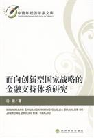 面向创新型国家战略的金融支持体系研究