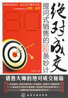 绝对成交-提问式销售的80条妙计