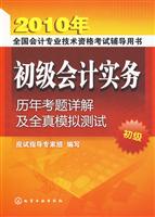 2010年-初级会计实务-历年考题详解及全真模拟测试-初级