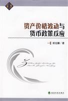 资产价格波动与货币政策反应