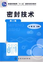 密封技术-第二版