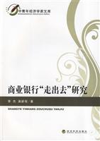 商业银行走出去研究