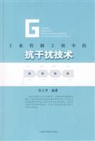 工业控制中的抗干扰技术