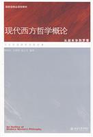 现代西方哲学概论(从叔本华到罗蒂)
