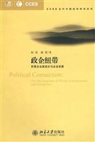 政企纽带(民营企业家成长与企业发展)