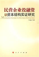 民营企业投融资与资本结构实证研究